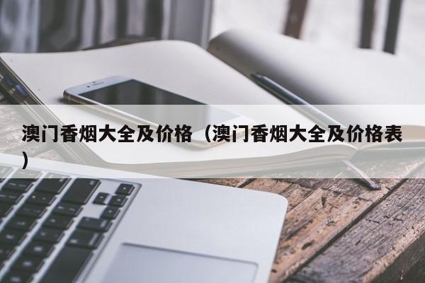 澳门香烟大全及价格（澳门香烟大全及价格表）