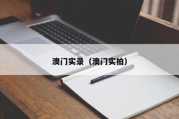 澳门实录（澳门实拍）