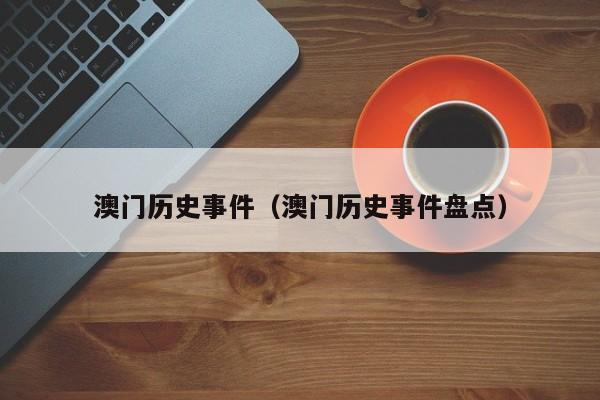 澳门历史事件（澳门历史事件盘点）