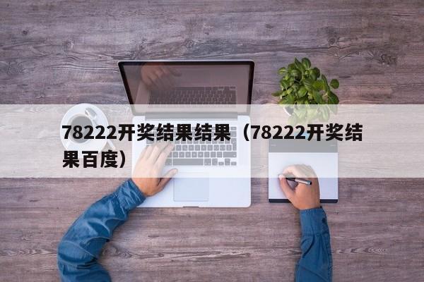 78222开奖结果结果（78222开奖结果百度）