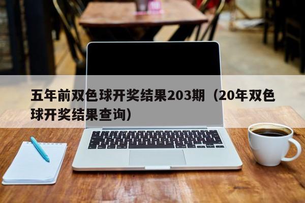 五年前双色球开奖结果203期（20年双色球开奖结果查询）