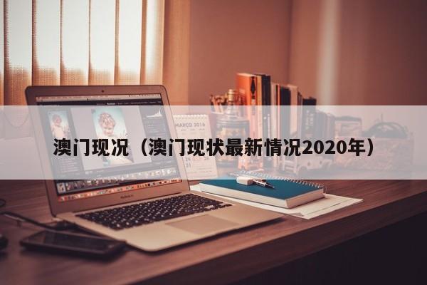 澳门现况（澳门现状最新情况2020年）