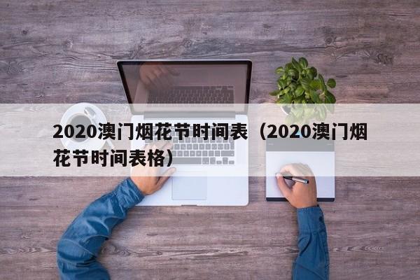 2020澳门烟花节时间表（2020澳门烟花节时间表格）