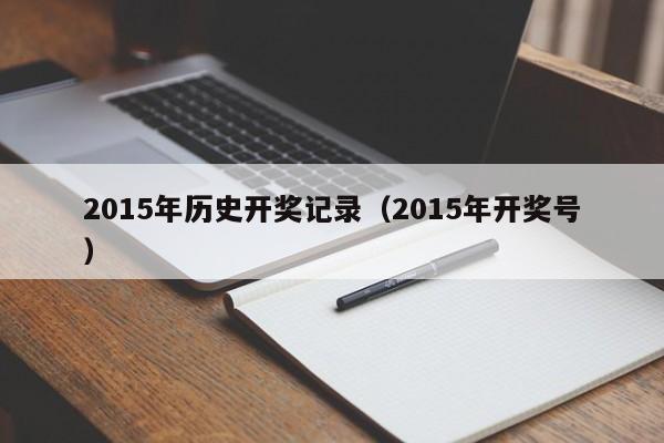2015年历史开奖记录（2015年开奖号）