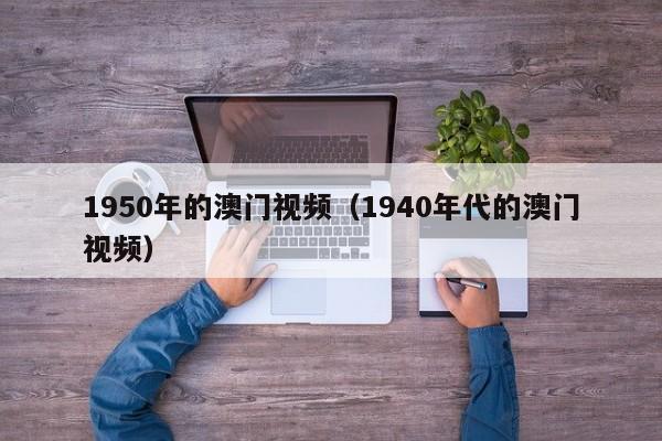1950年的澳门视频（1940年代的澳门视频）