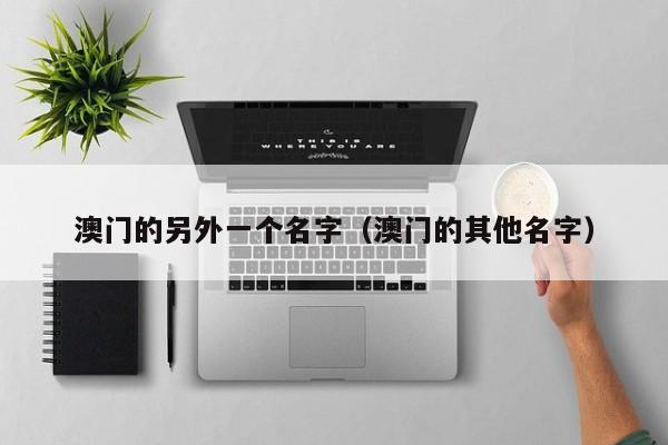 澳门的另外一个名字（澳门的其他名字）