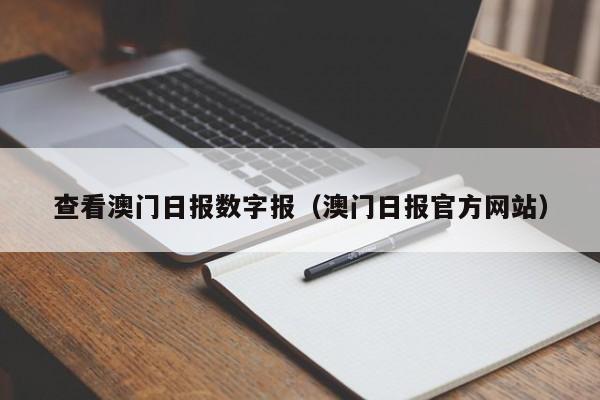 查看澳门日报数字报(澳门日报官方网站)