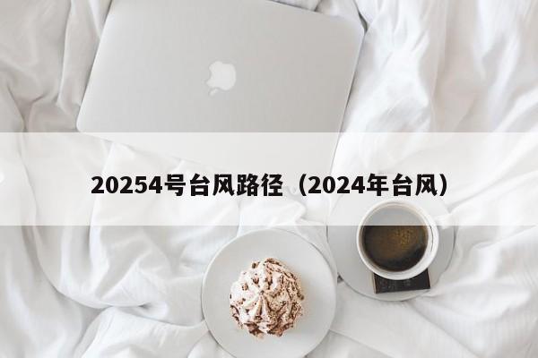 20254号台风路径（2024年台风）